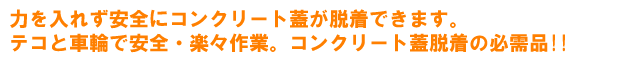 側溝掃除・側溝工事の必需品「コンフター」