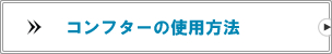 コンフターの使用方法を見る
